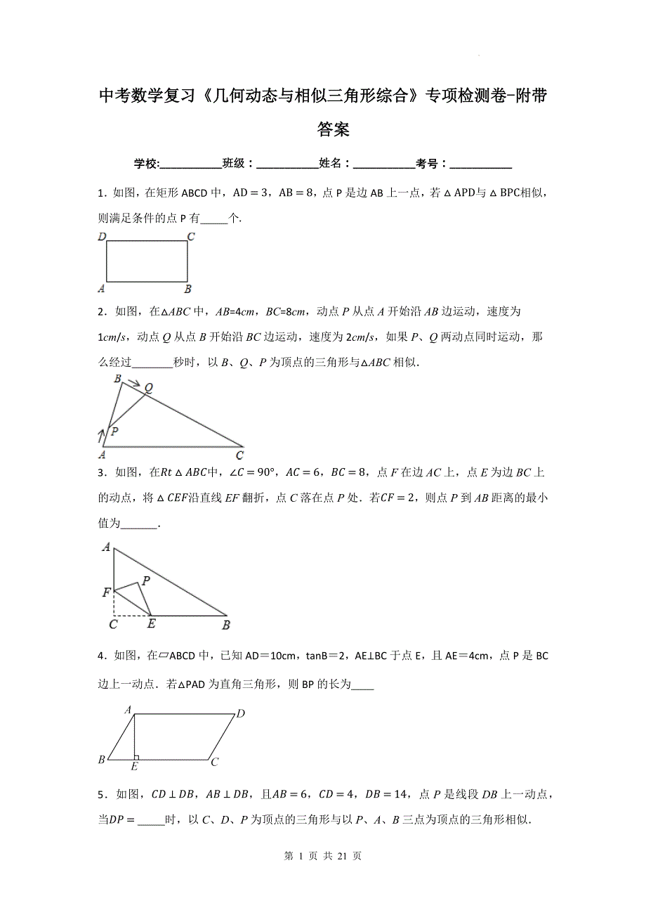 中考数学复习《几何动态与相似三角形综合》专项检测卷-附带答案_第1页