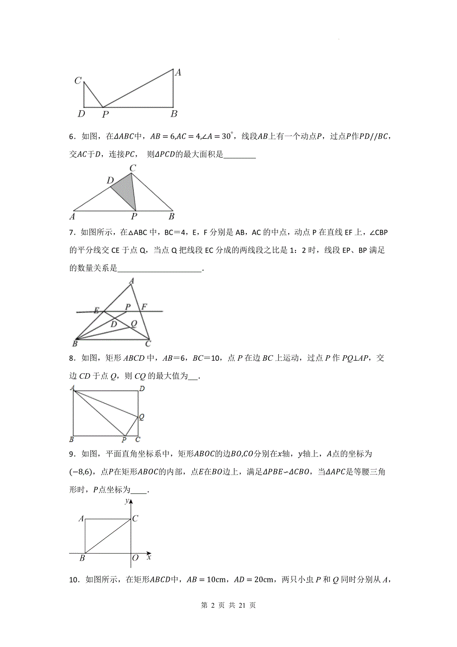 中考数学复习《几何动态与相似三角形综合》专项检测卷-附带答案_第2页