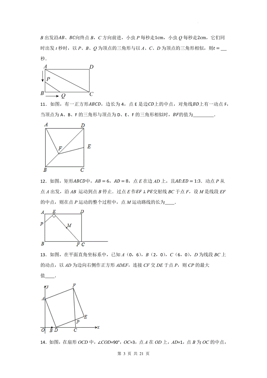 中考数学复习《几何动态与相似三角形综合》专项检测卷-附带答案_第3页