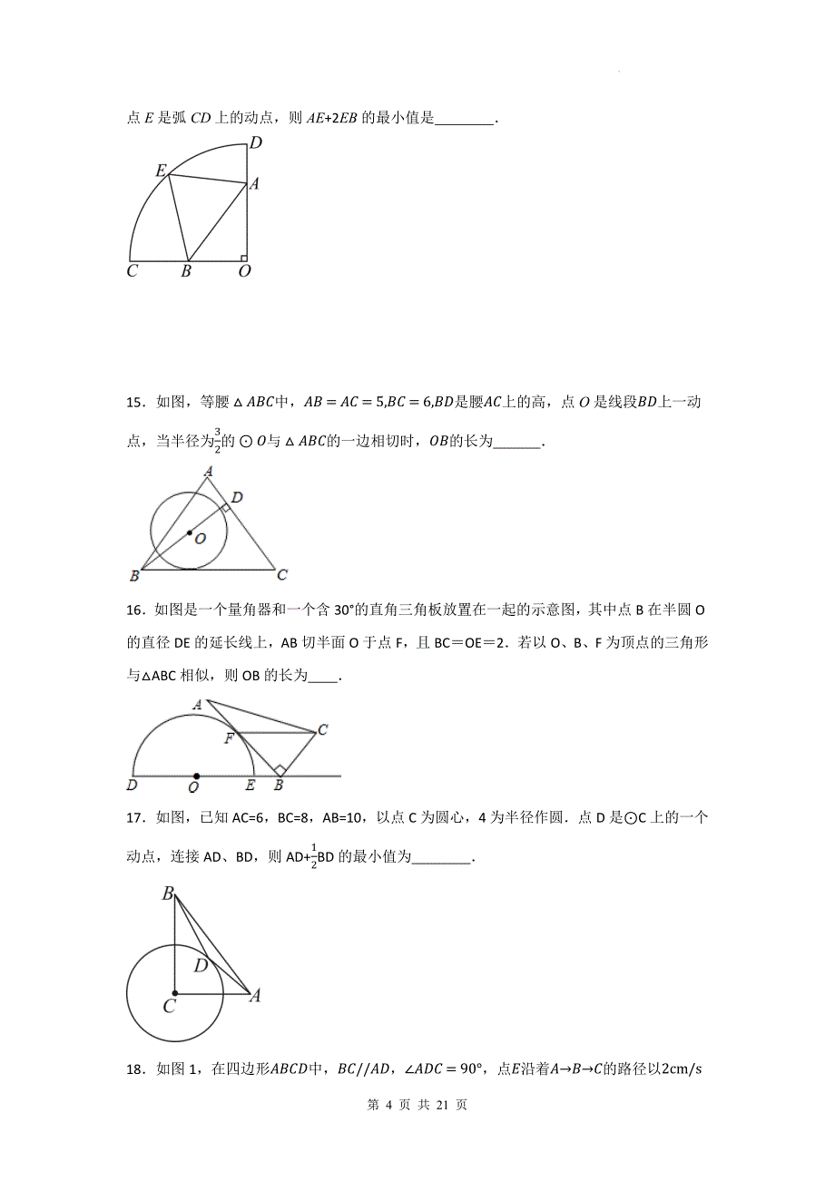 中考数学复习《几何动态与相似三角形综合》专项检测卷-附带答案_第4页