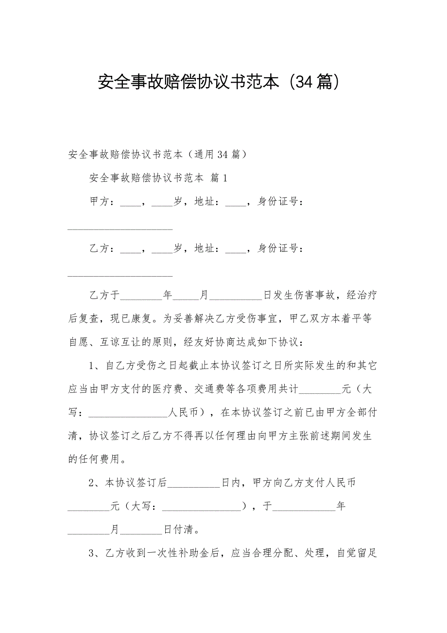 安全事故赔偿协议书范本（34篇）_第1页