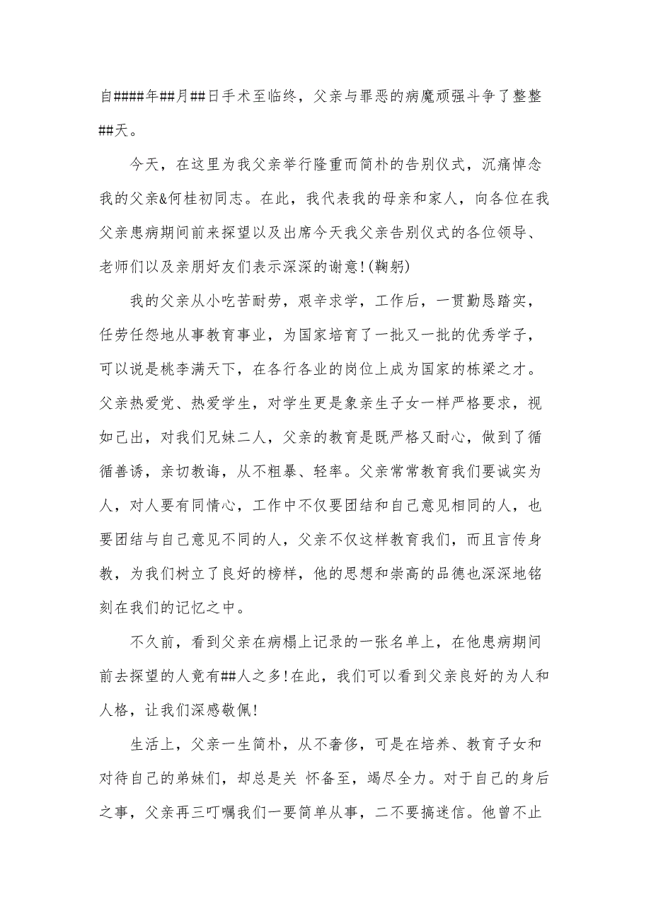 父亲追悼会答谢词模板（30篇）_第3页