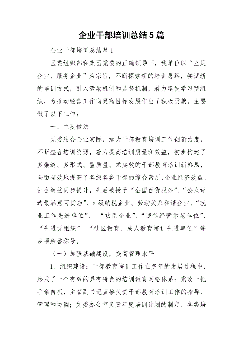 企业干部培训总结5篇_第1页