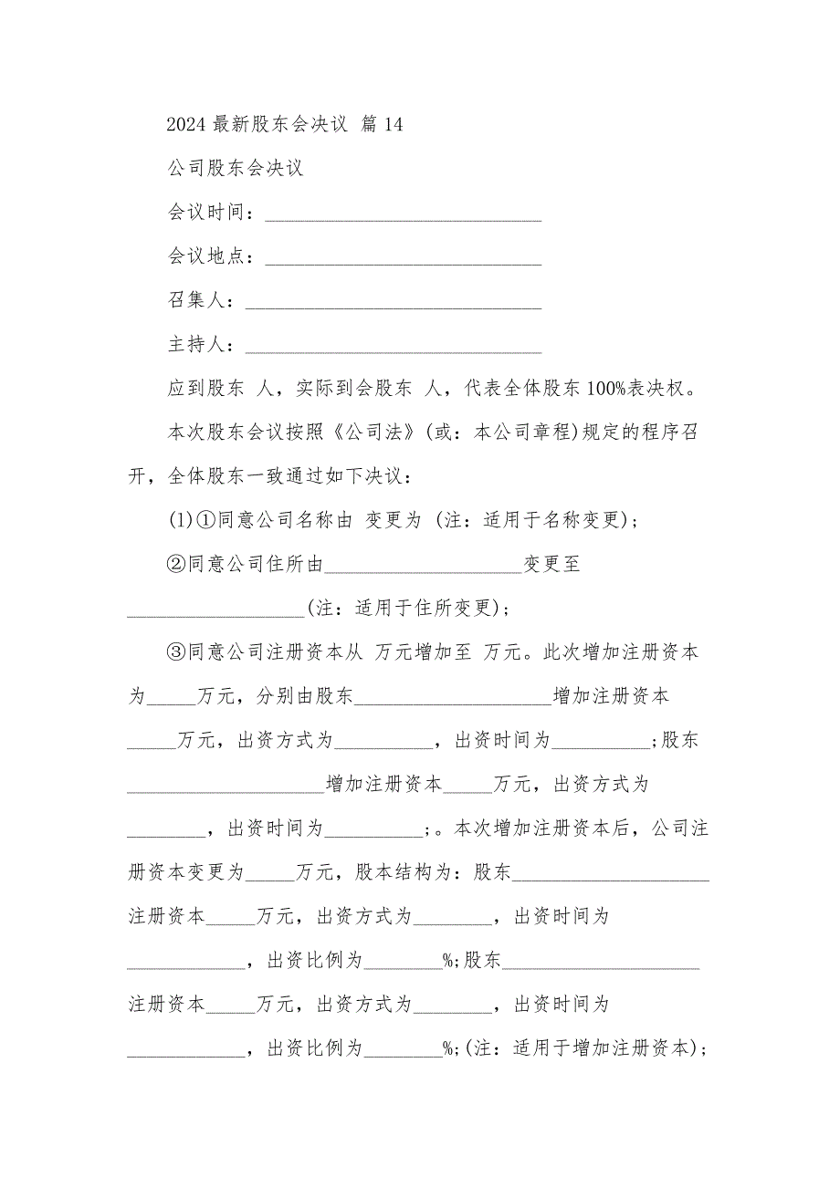 2024股东会决议（30篇）_第2页