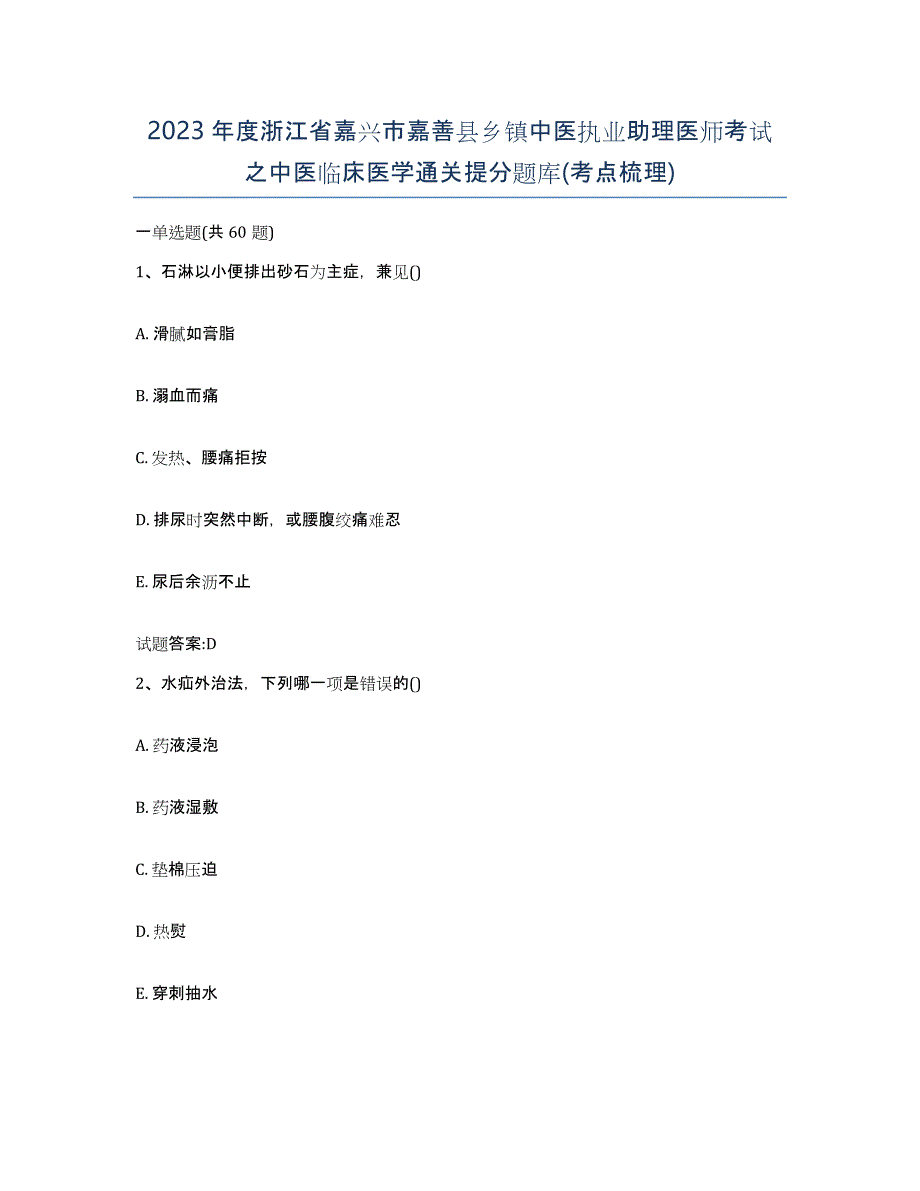 2023年度浙江省嘉兴市嘉善县乡镇中医执业助理医师考试之中医临床医学通关提分题库(考点梳理)_第1页