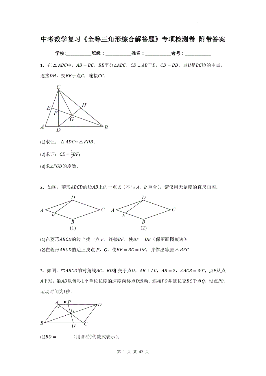 中考数学复习《全等三角形综合解答题》专项检测卷-附带答案_第1页
