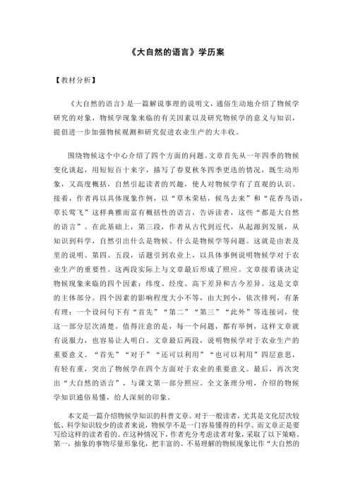 【初中语文+】《大自然的语言》学案+统编版语文八年级下册