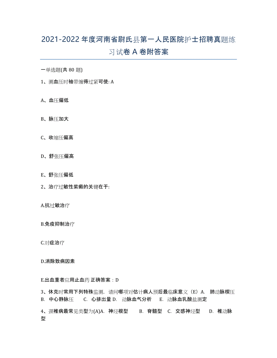 2021-2022年度河南省尉氏县第一人民医院护士招聘真题练习试卷A卷附答案_第1页