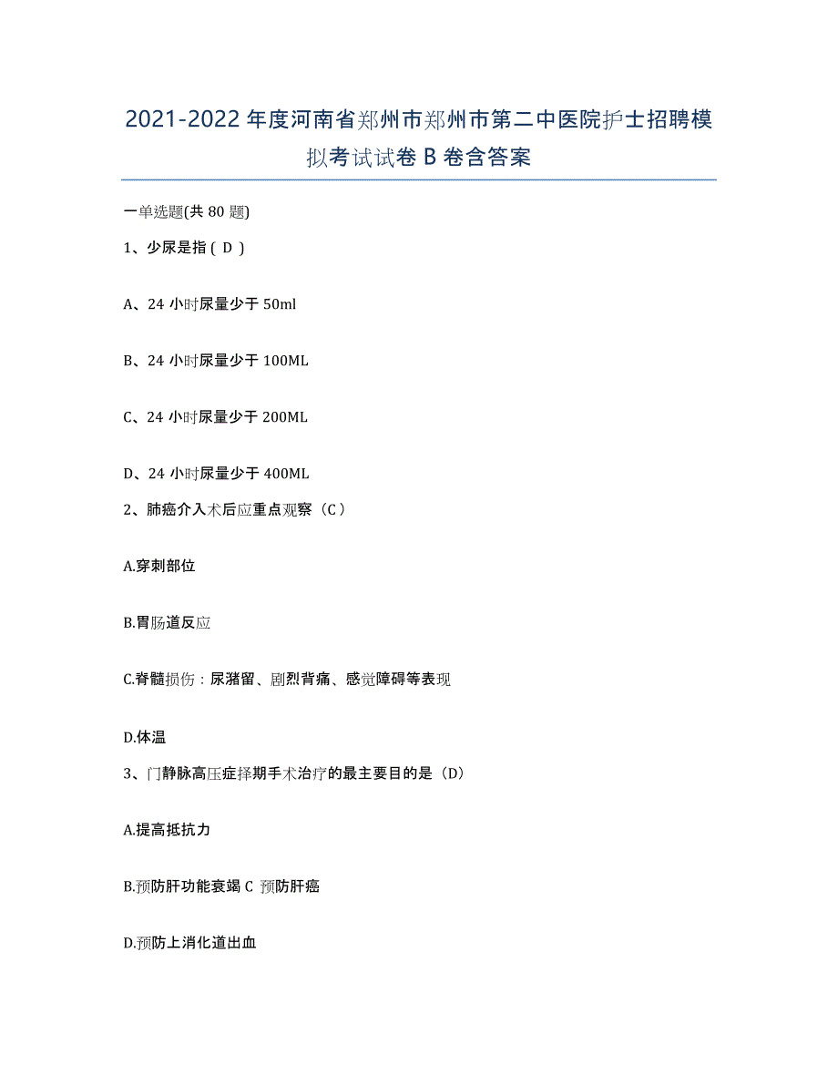 2021-2022年度河南省郑州市郑州市第二中医院护士招聘模拟考试试卷B卷含答案_第1页