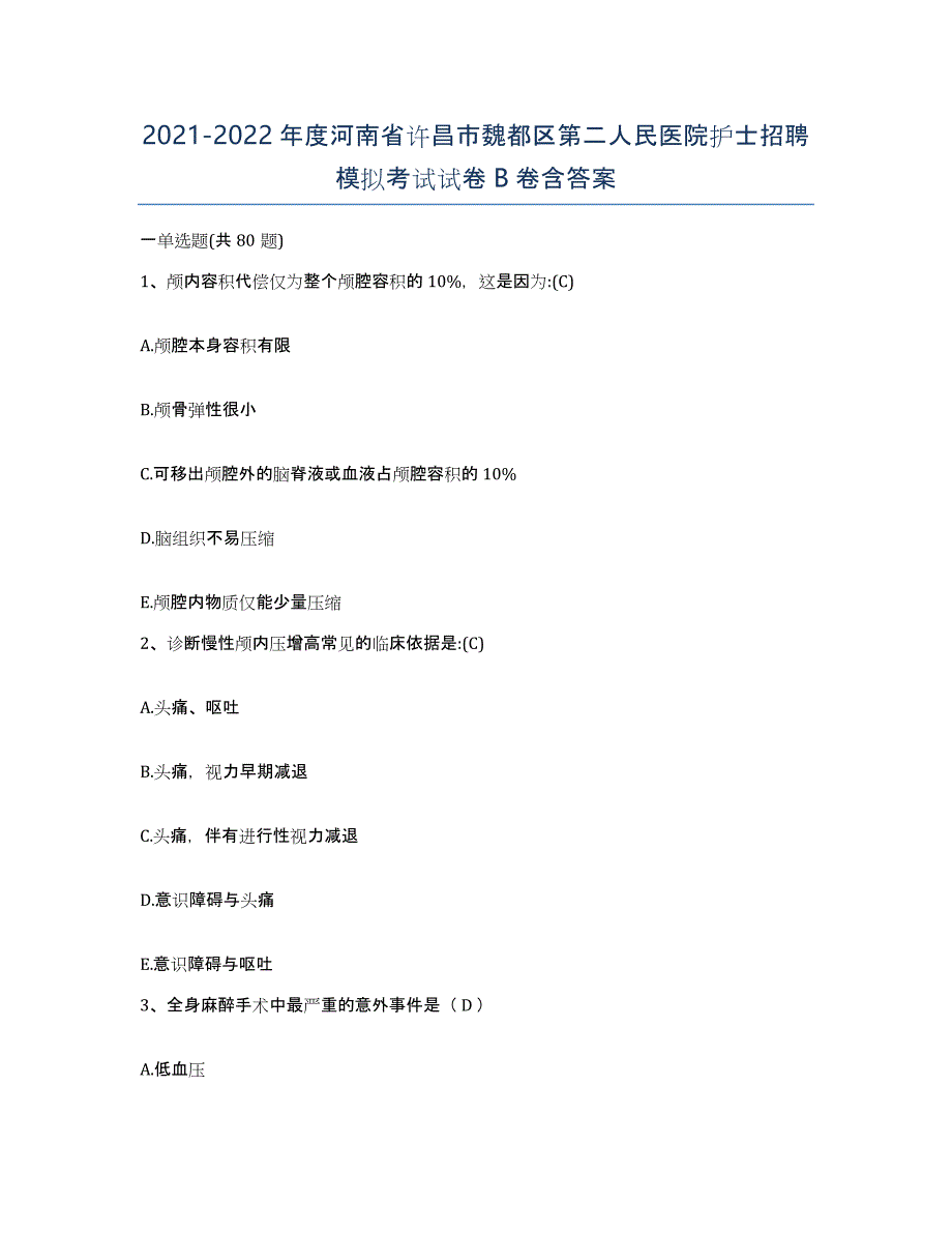 2021-2022年度河南省许昌市魏都区第二人民医院护士招聘模拟考试试卷B卷含答案_第1页