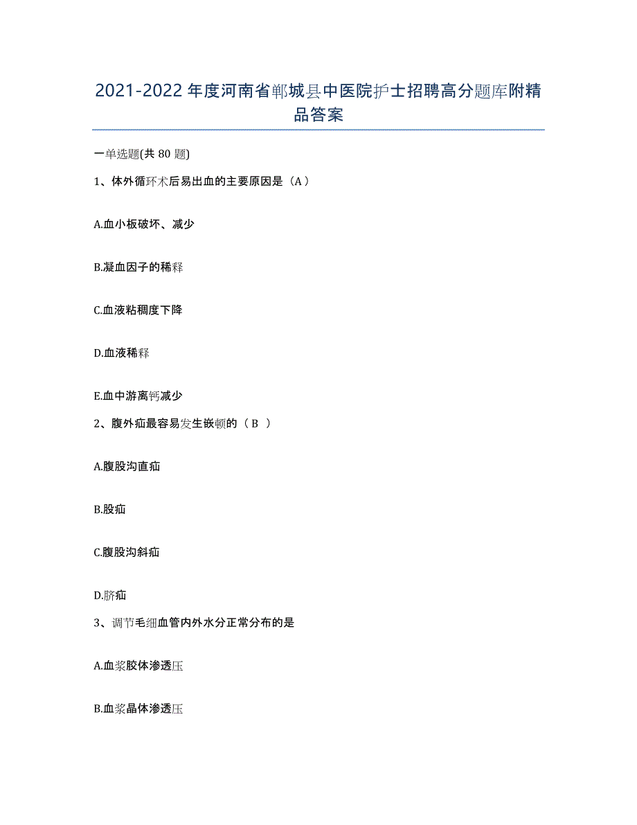 2021-2022年度河南省郸城县中医院护士招聘高分题库附答案_第1页