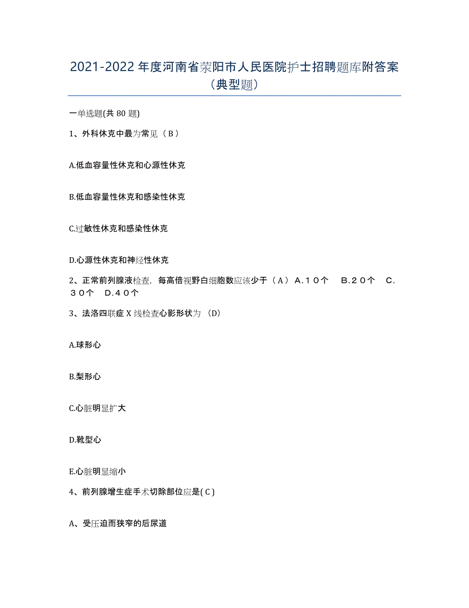 2021-2022年度河南省荥阳市人民医院护士招聘题库附答案（典型题）_第1页