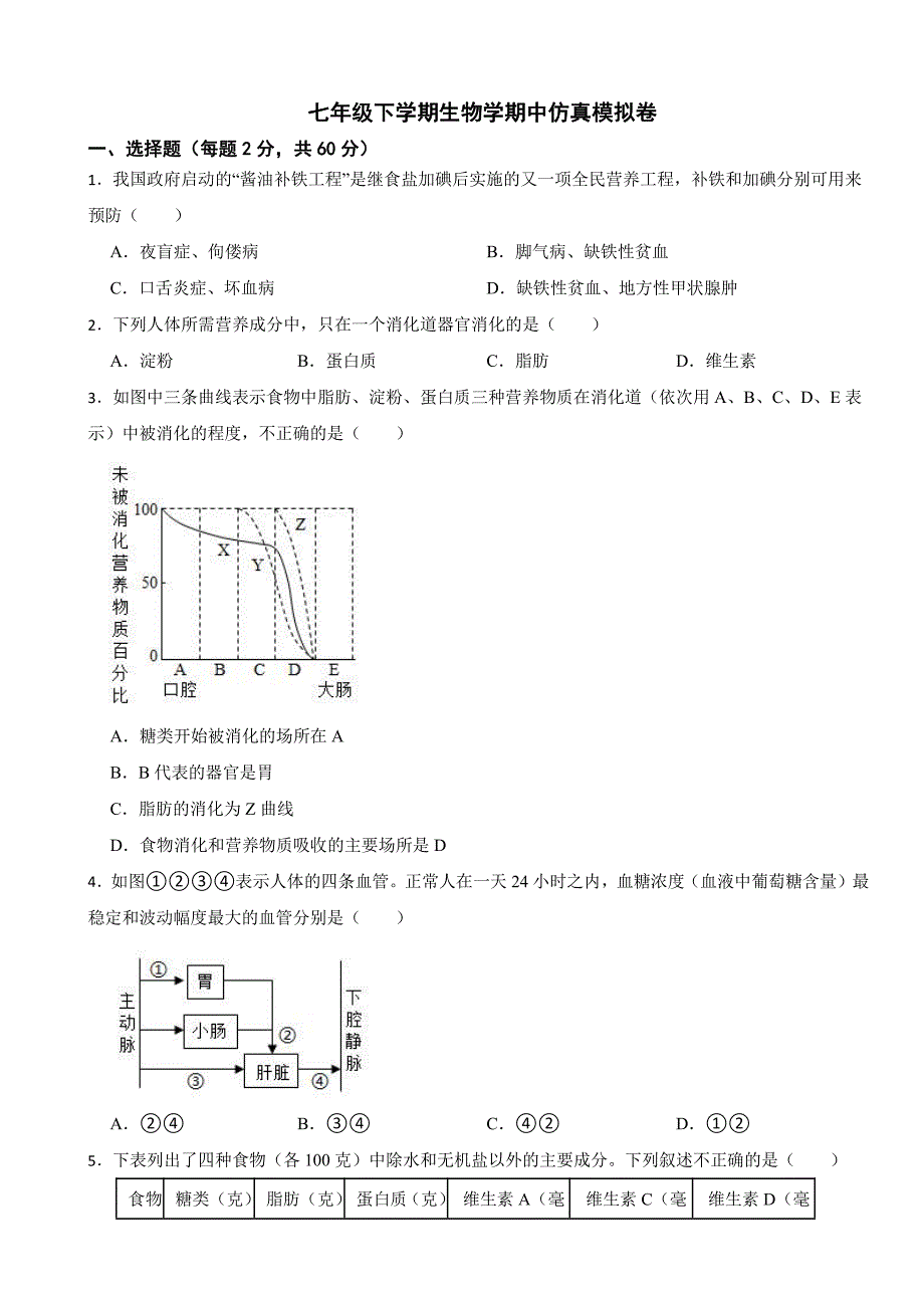 北师大版七年级下学期生物学期中试题及答案_第1页