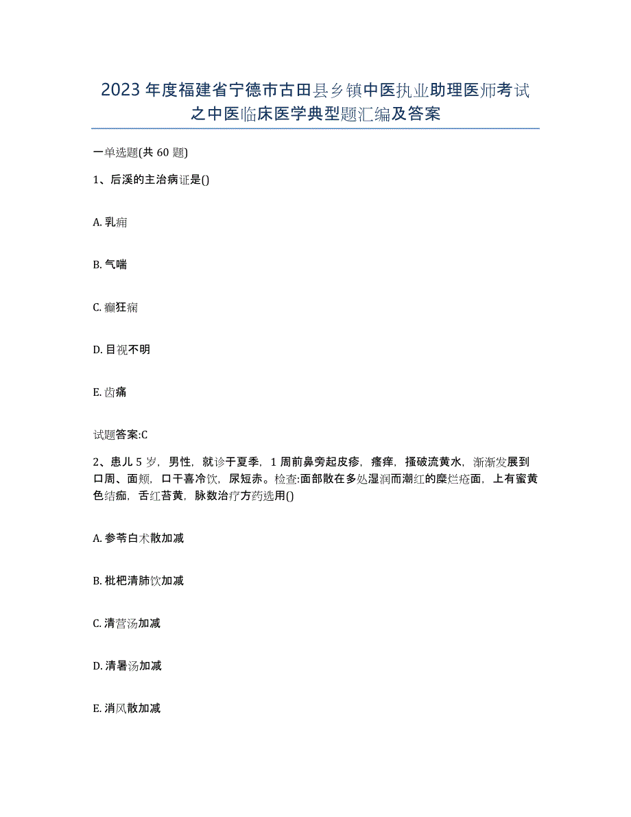 2023年度福建省宁德市古田县乡镇中医执业助理医师考试之中医临床医学典型题汇编及答案_第1页