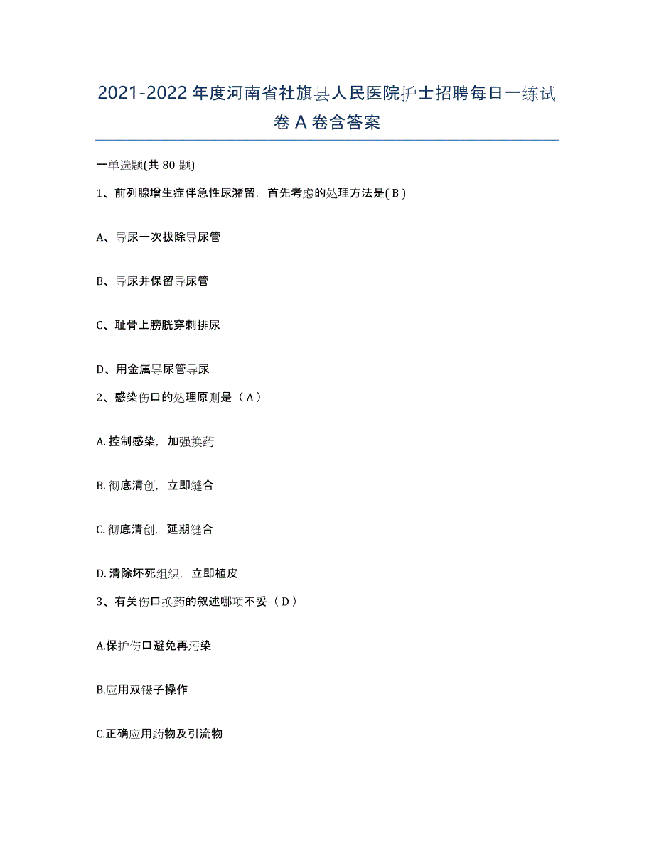 2021-2022年度河南省社旗县人民医院护士招聘每日一练试卷A卷含答案_第1页