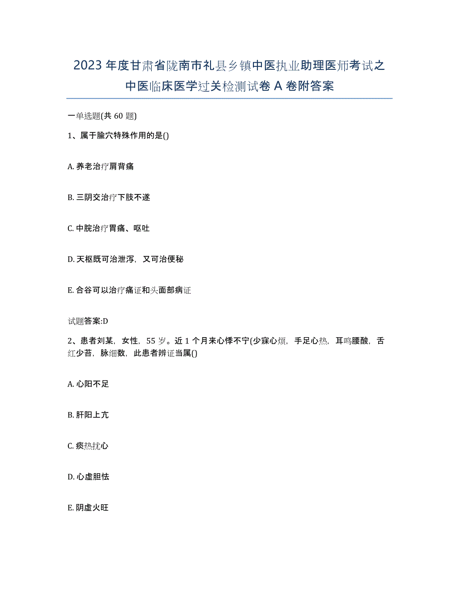 2023年度甘肃省陇南市礼县乡镇中医执业助理医师考试之中医临床医学过关检测试卷A卷附答案_第1页