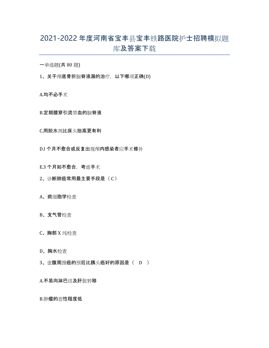 2021-2022年度河南省宝丰县宝丰铁路医院护士招聘模拟题库及答案_第1页