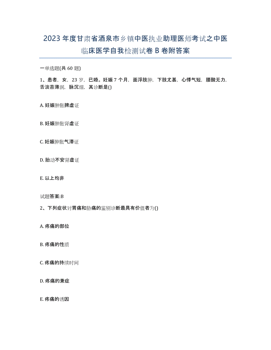 2023年度甘肃省酒泉市乡镇中医执业助理医师考试之中医临床医学自我检测试卷B卷附答案_第1页