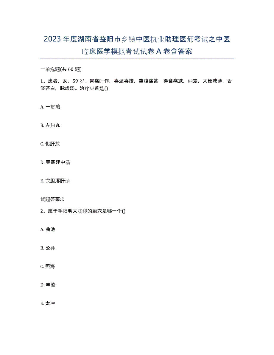 2023年度湖南省益阳市乡镇中医执业助理医师考试之中医临床医学模拟考试试卷A卷含答案_第1页