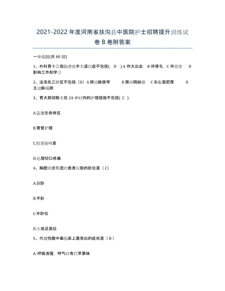 2021-2022年度河南省扶沟县中医院护士招聘提升训练试卷B卷附答案_第1页