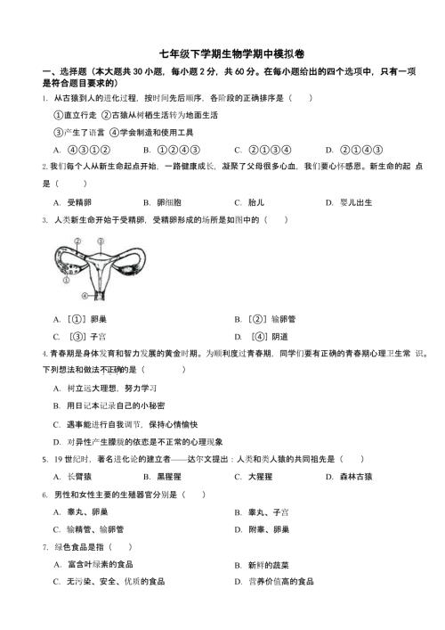 2024年云南省七年级下学期生物学期中试卷
