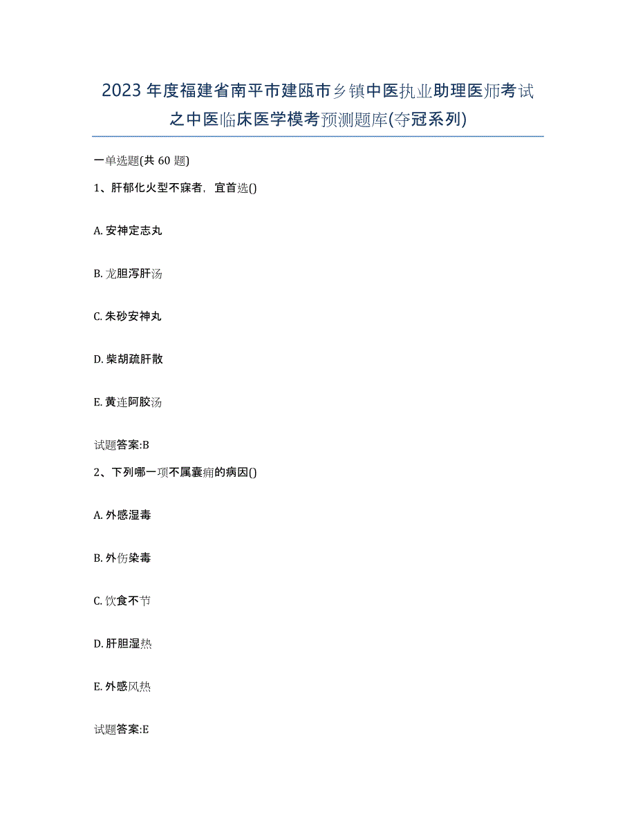 2023年度福建省南平市建瓯市乡镇中医执业助理医师考试之中医临床医学模考预测题库(夺冠系列)_第1页