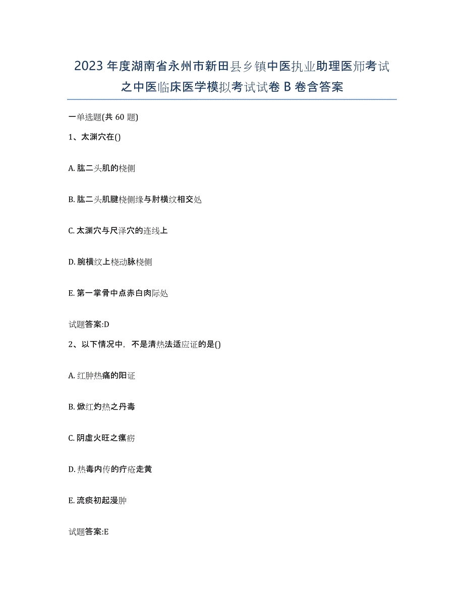 2023年度湖南省永州市新田县乡镇中医执业助理医师考试之中医临床医学模拟考试试卷B卷含答案_第1页