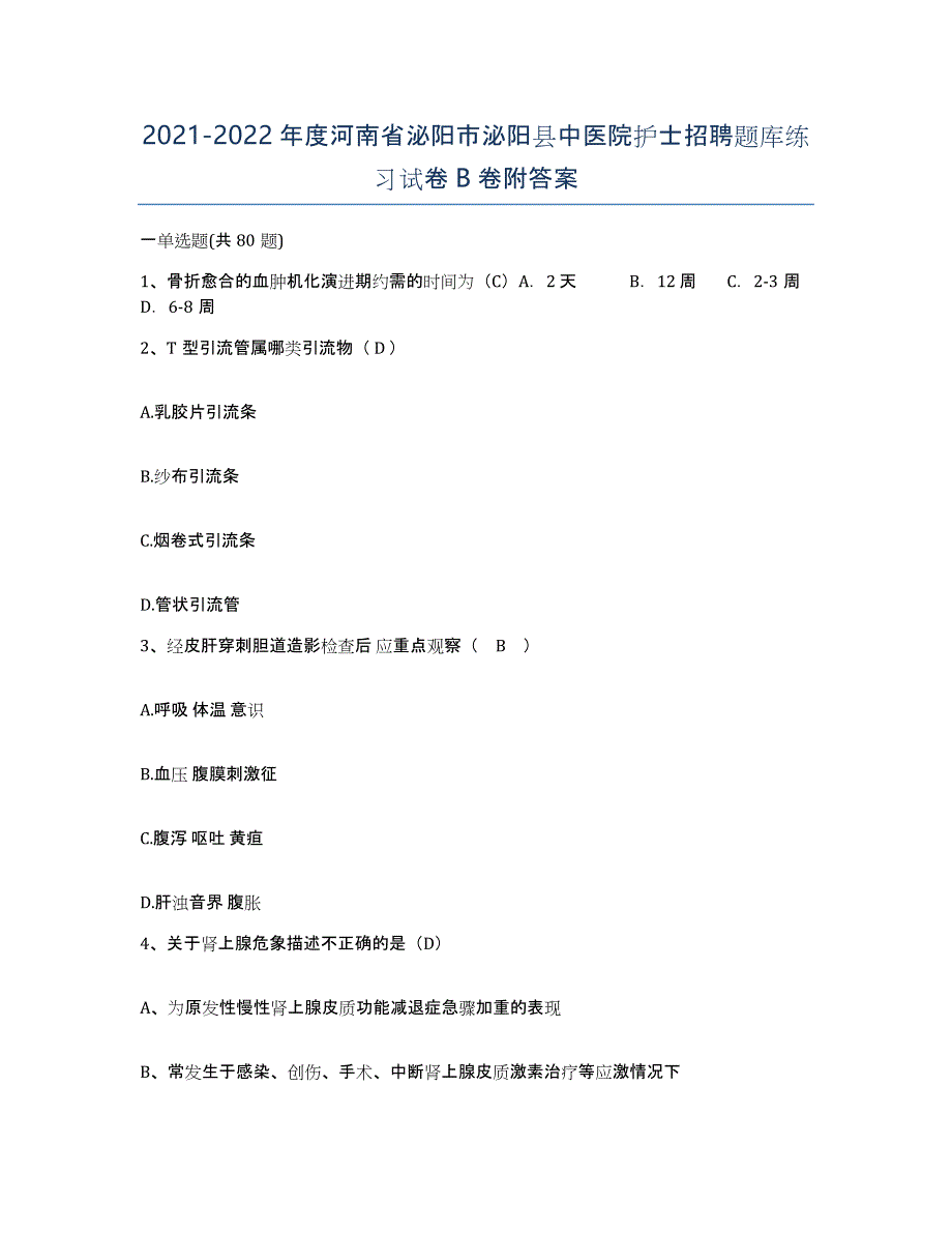 2021-2022年度河南省泌阳市泌阳县中医院护士招聘题库练习试卷B卷附答案_第1页