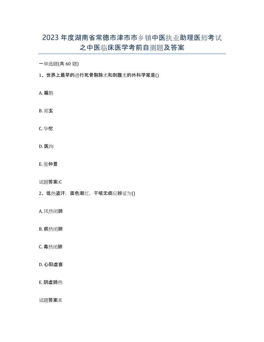 2023年度湖南省常德市津市市乡镇中医执业助理医师考试之中医临床医学考前自测题及答案_第1页