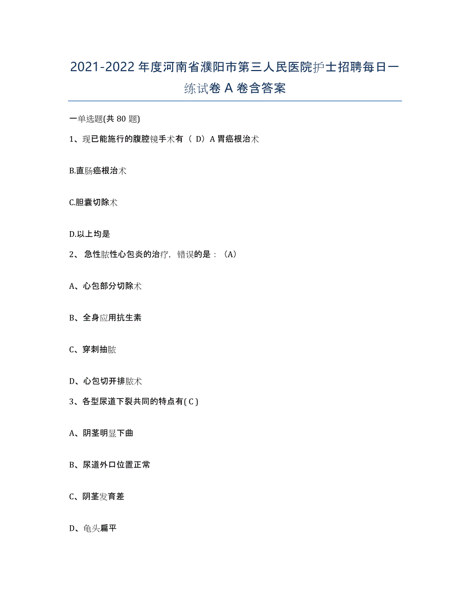 2021-2022年度河南省濮阳市第三人民医院护士招聘每日一练试卷A卷含答案_第1页