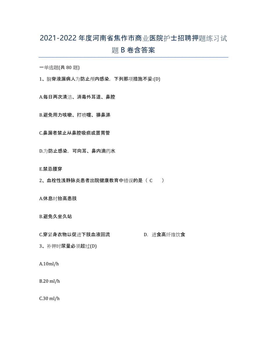 2021-2022年度河南省焦作市商业医院护士招聘押题练习试题B卷含答案_第1页