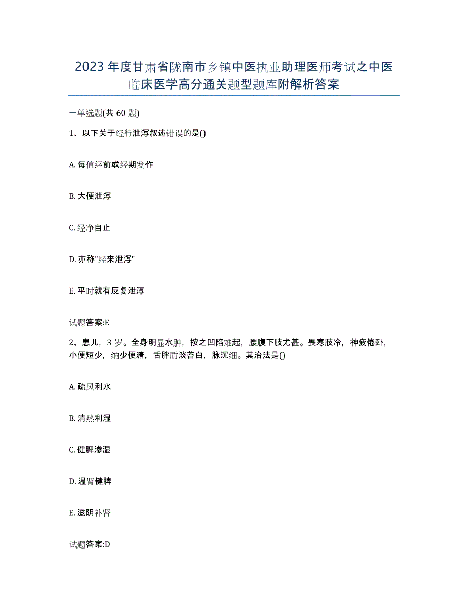 2023年度甘肃省陇南市乡镇中医执业助理医师考试之中医临床医学高分通关题型题库附解析答案_第1页