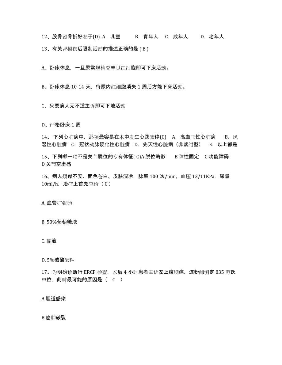 2021-2022年度河南省郸城县公疗医院护士招聘真题练习试卷A卷附答案_第5页