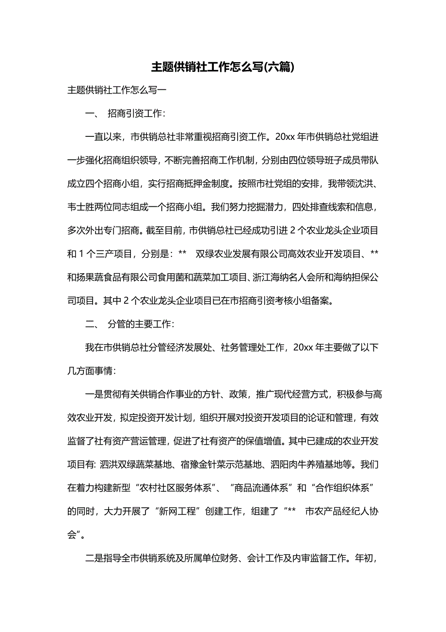 主题供销社工作怎么写(六篇)_第1页