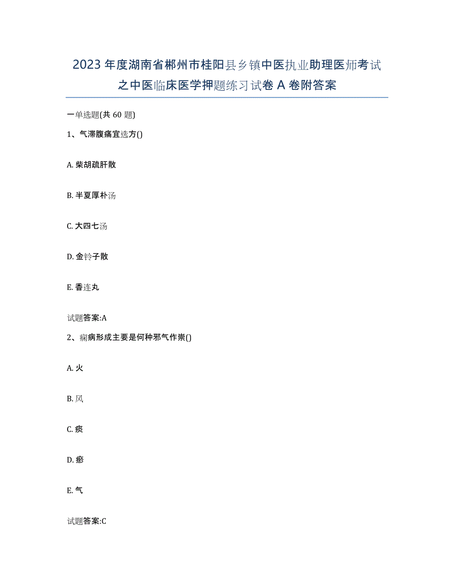 2023年度湖南省郴州市桂阳县乡镇中医执业助理医师考试之中医临床医学押题练习试卷A卷附答案_第1页