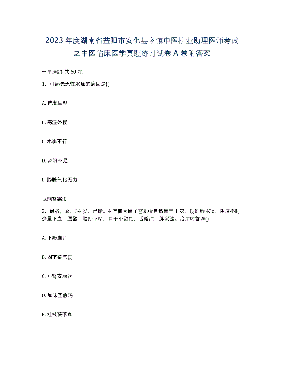 2023年度湖南省益阳市安化县乡镇中医执业助理医师考试之中医临床医学真题练习试卷A卷附答案_第1页