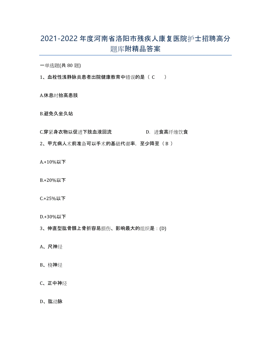 2021-2022年度河南省洛阳市残疾人康复医院护士招聘高分题库附答案_第1页