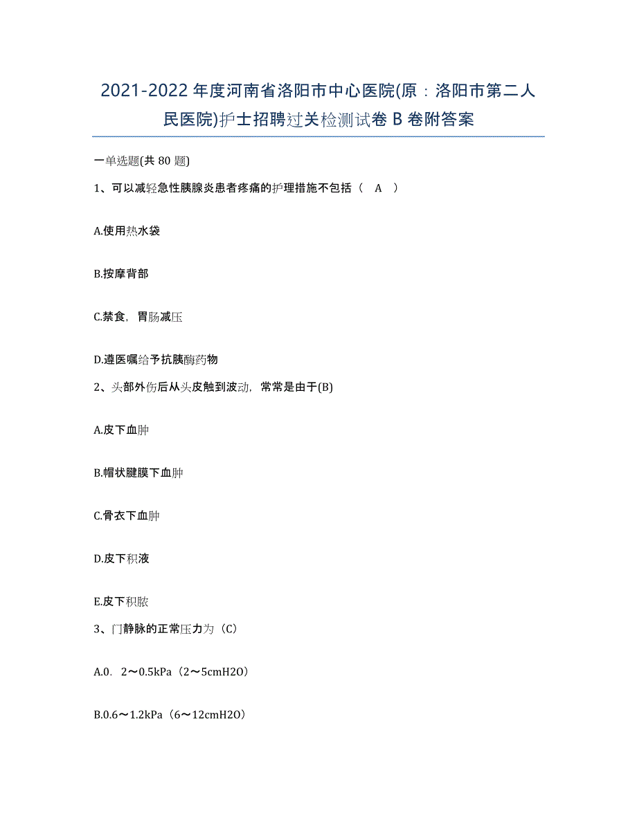 2021-2022年度河南省洛阳市中心医院(原：洛阳市第二人民医院)护士招聘过关检测试卷B卷附答案_第1页