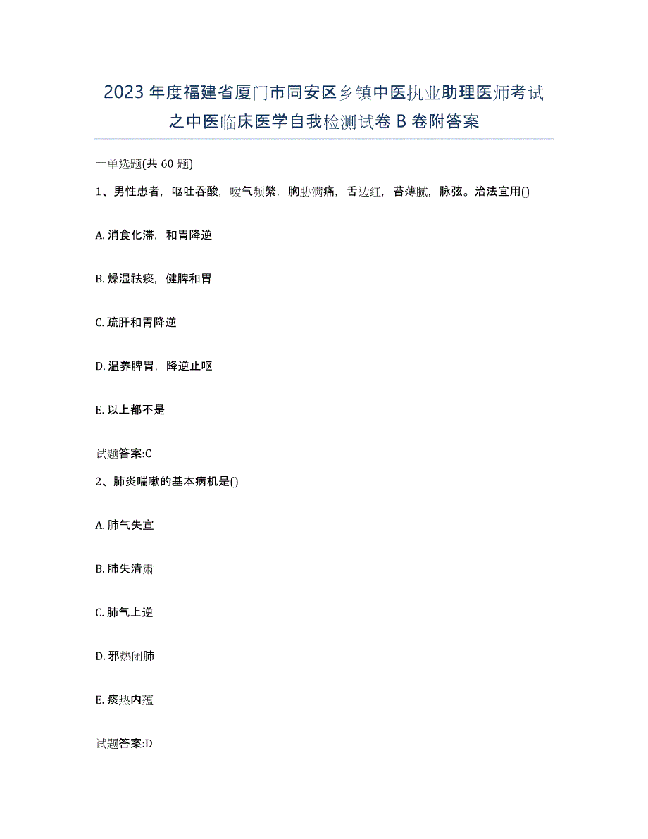 2023年度福建省厦门市同安区乡镇中医执业助理医师考试之中医临床医学自我检测试卷B卷附答案_第1页