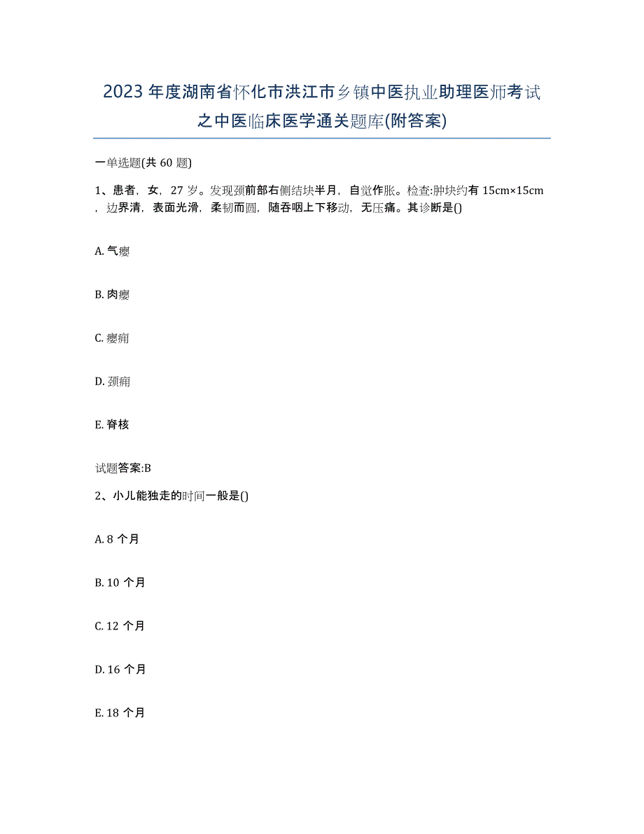 2023年度湖南省怀化市洪江市乡镇中医执业助理医师考试之中医临床医学通关题库(附答案)_第1页