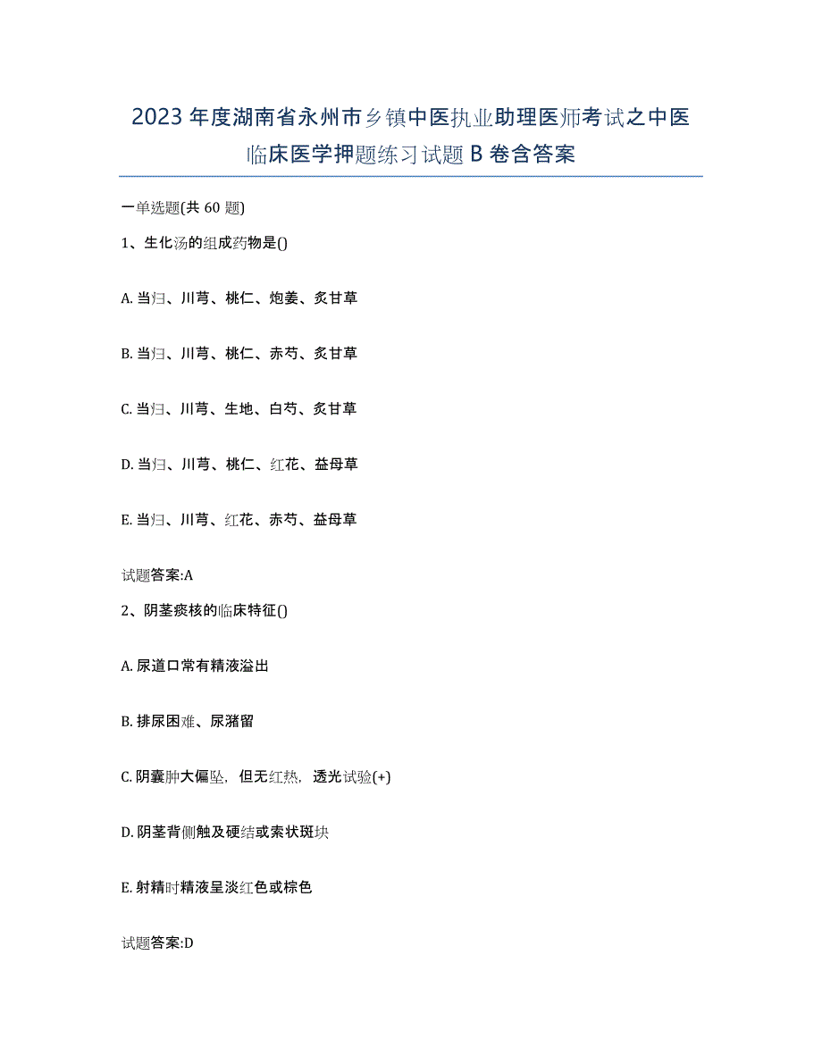 2023年度湖南省永州市乡镇中医执业助理医师考试之中医临床医学押题练习试题B卷含答案_第1页