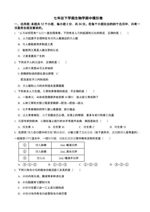 2024年贵州省七年级下学期生物学期中试题