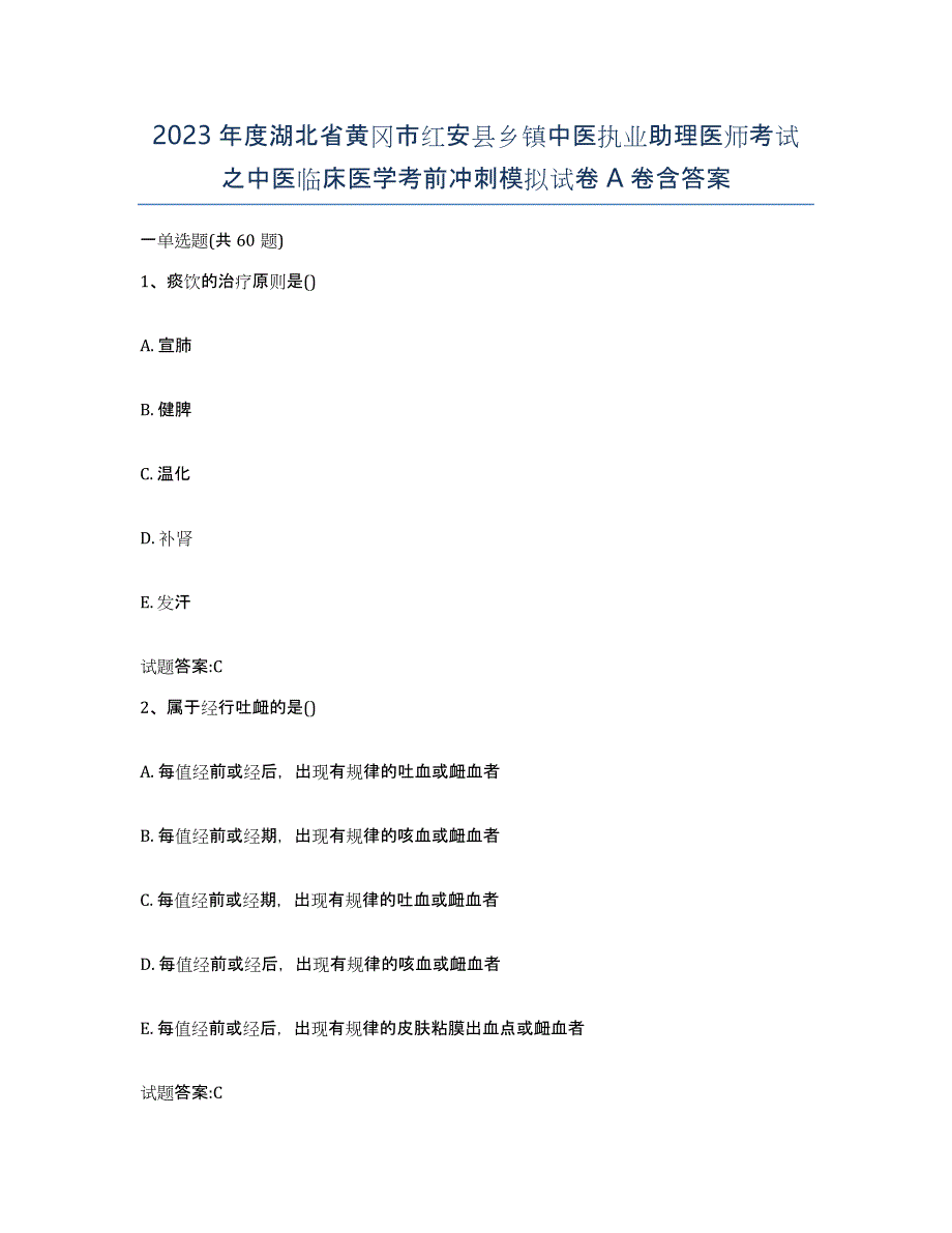 2023年度湖北省黄冈市红安县乡镇中医执业助理医师考试之中医临床医学考前冲刺模拟试卷A卷含答案_第1页