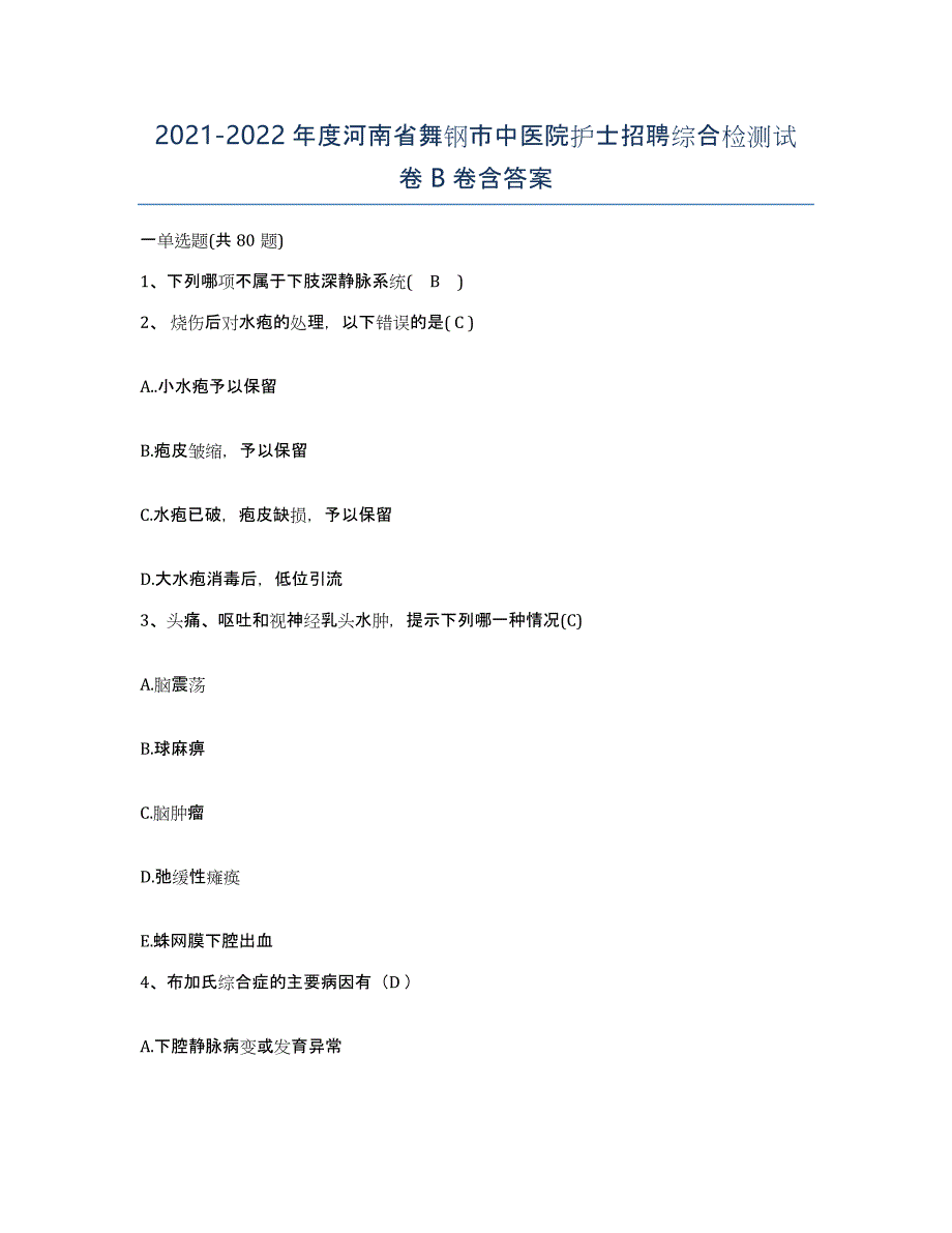 2021-2022年度河南省舞钢市中医院护士招聘综合检测试卷B卷含答案_第1页