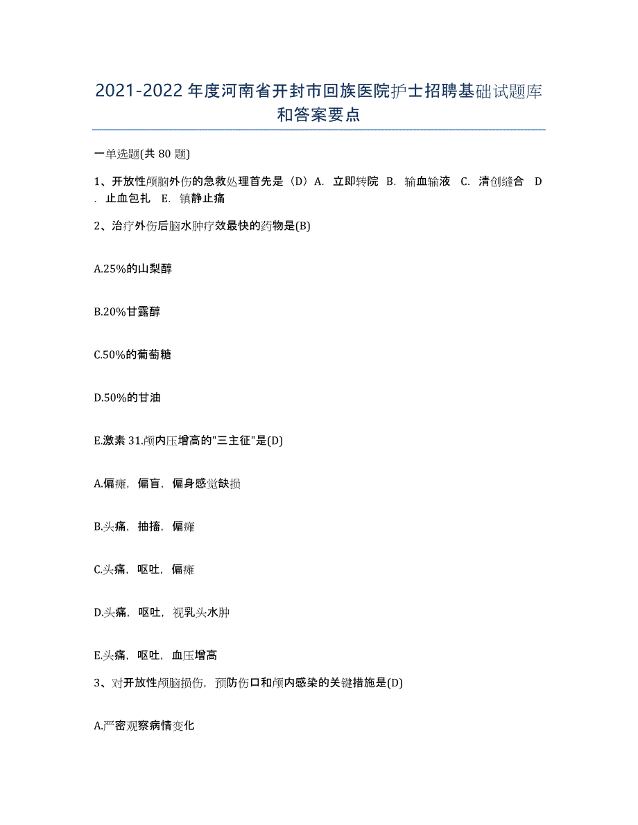 2021-2022年度河南省开封市回族医院护士招聘基础试题库和答案要点_第1页