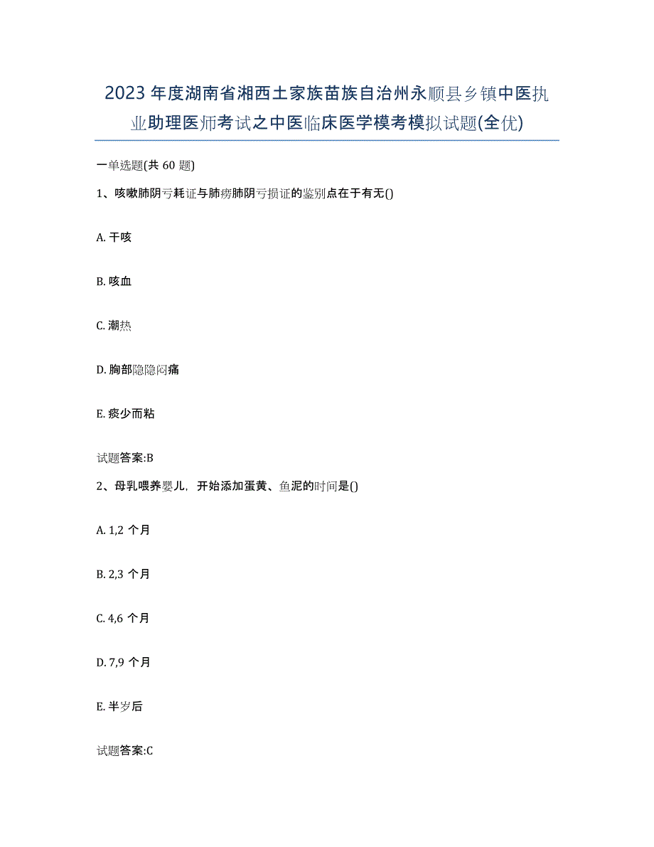 2023年度湖南省湘西土家族苗族自治州永顺县乡镇中医执业助理医师考试之中医临床医学模考模拟试题(全优)_第1页