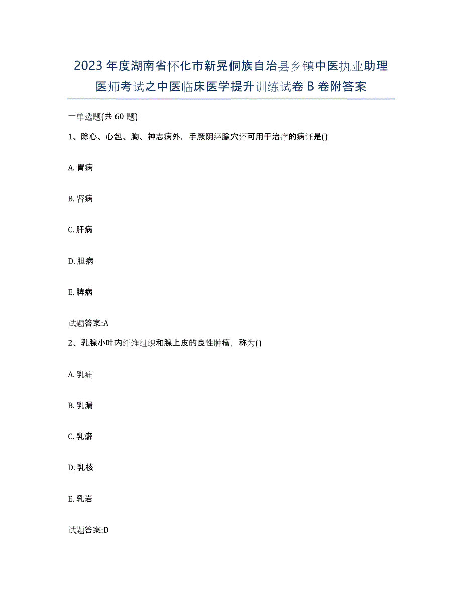 2023年度湖南省怀化市新晃侗族自治县乡镇中医执业助理医师考试之中医临床医学提升训练试卷B卷附答案_第1页