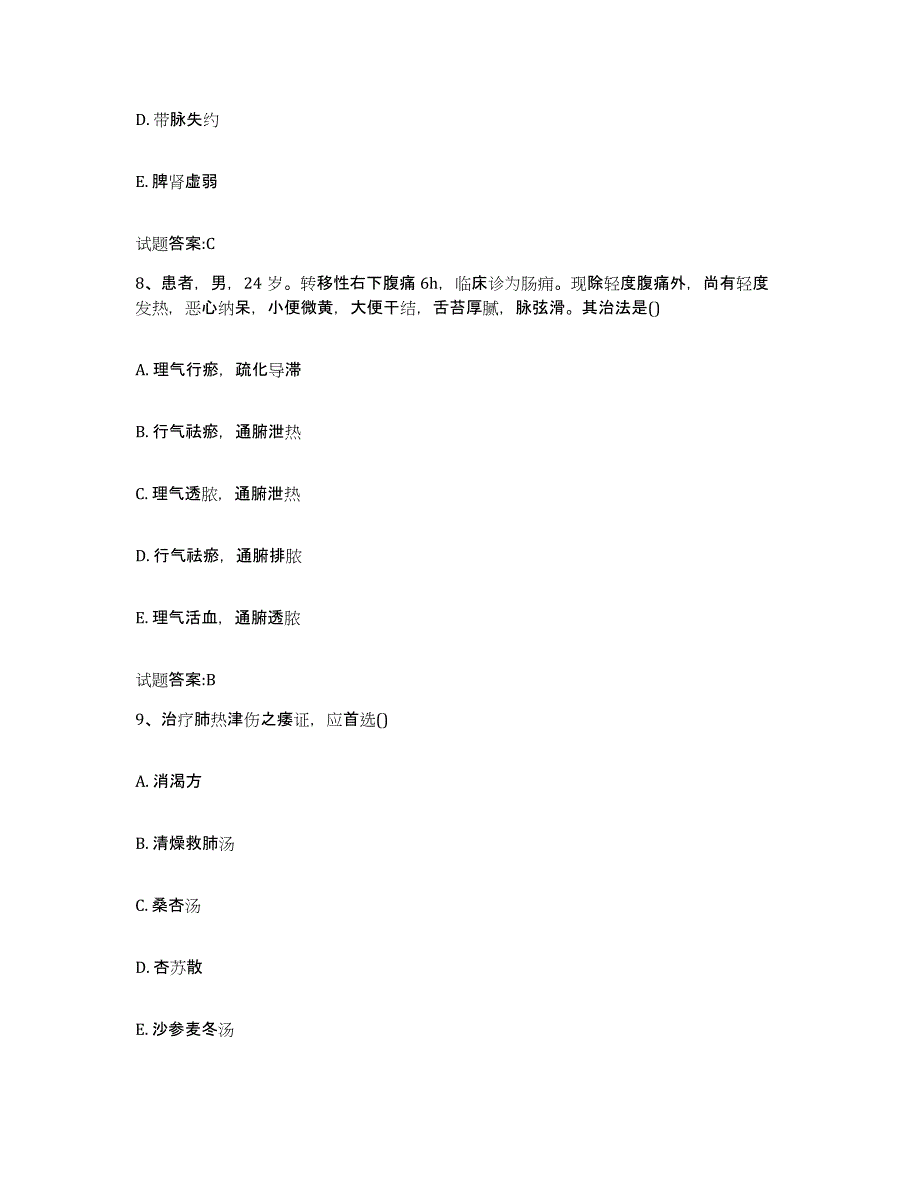 2023年度湖南省怀化市新晃侗族自治县乡镇中医执业助理医师考试之中医临床医学提升训练试卷B卷附答案_第4页