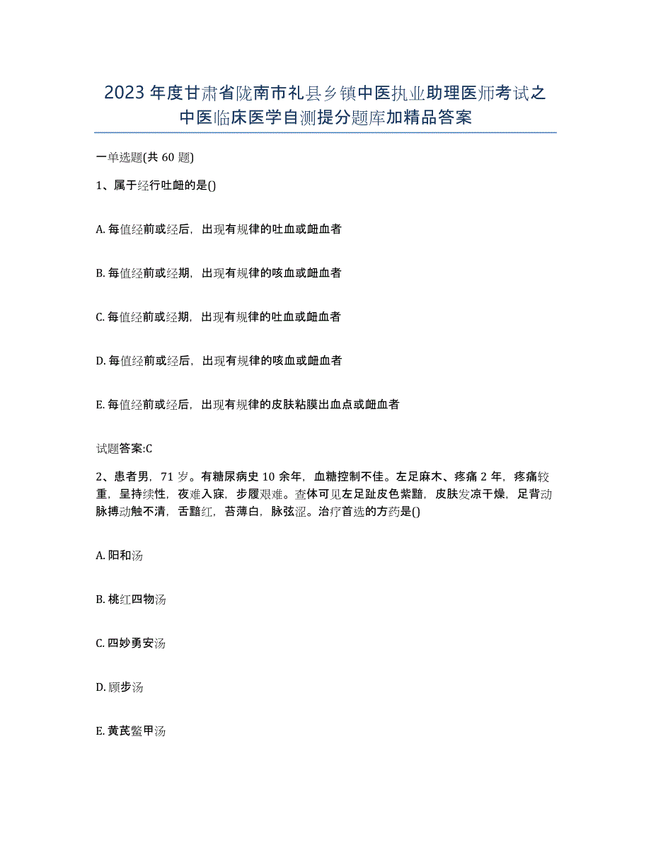 2023年度甘肃省陇南市礼县乡镇中医执业助理医师考试之中医临床医学自测提分题库加答案_第1页