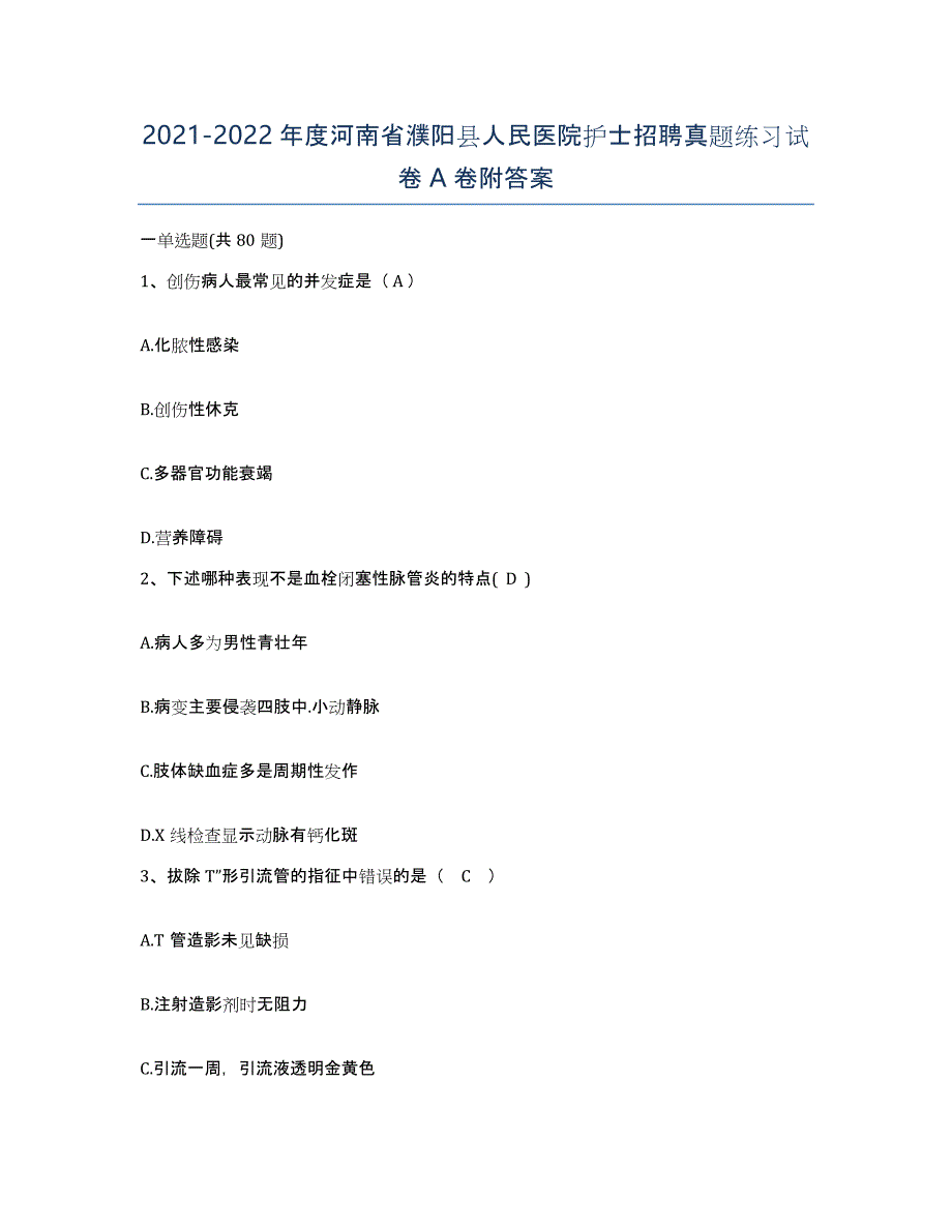 2021-2022年度河南省濮阳县人民医院护士招聘真题练习试卷A卷附答案_第1页